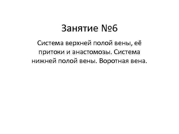 Занятие № 6 Система верхней полой вены, её притоки и анастомозы. Система нижней полой
