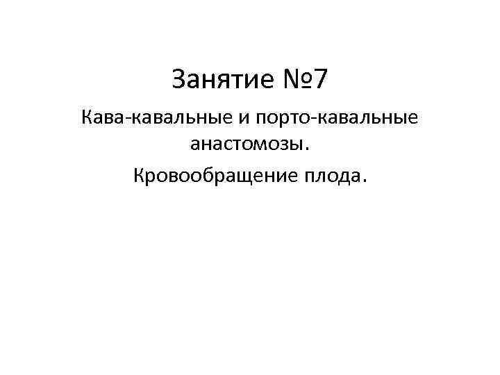 Занятие № 7 Кава-кавальные и порто-кавальные анастомозы. Кровообращение плода. 