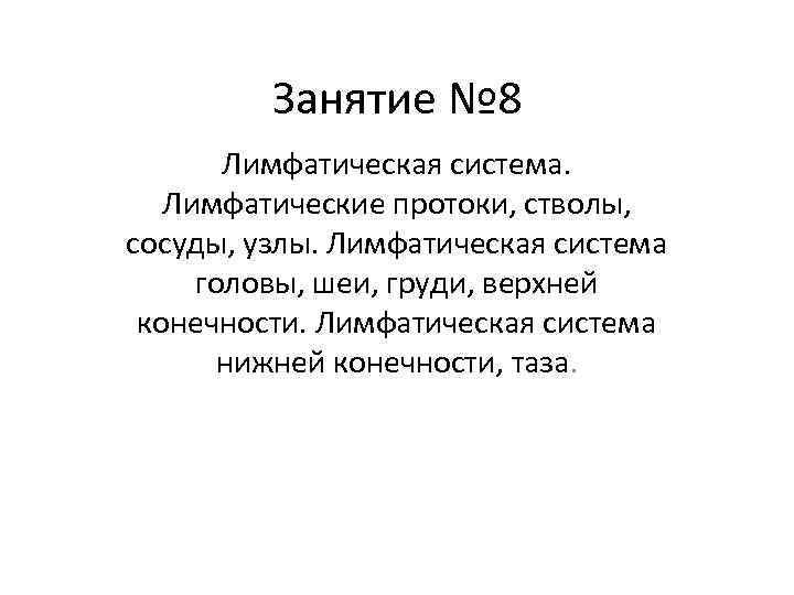 Занятие № 8 Лимфатическая система. Лимфатические протоки, стволы, сосуды, узлы. Лимфатическая система головы, шеи,