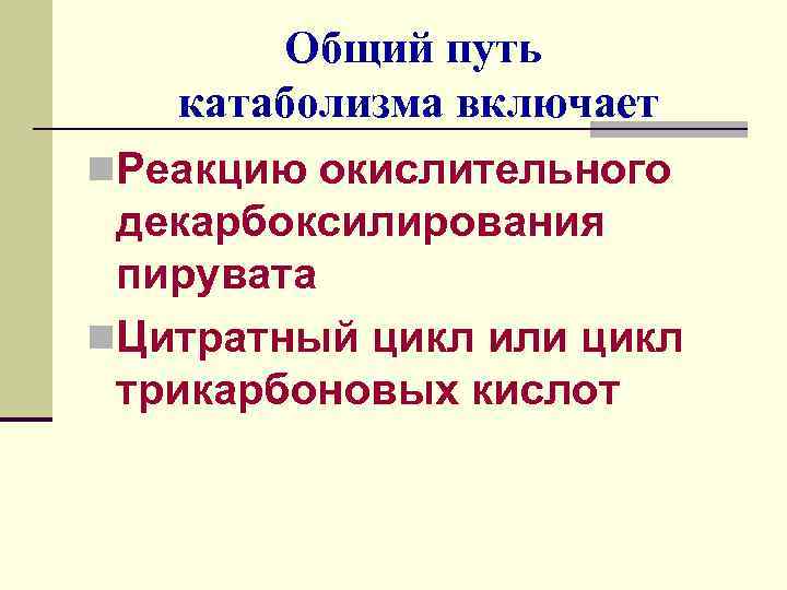 Общий путь катаболизма включает n. Реакцию окислительного декарбоксилирования пирувата n. Цитратный цикл или цикл