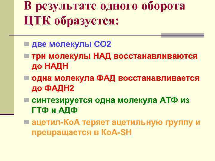 В результате одного оборота ЦТК образуется: n две молекулы СО 2 n три молекулы