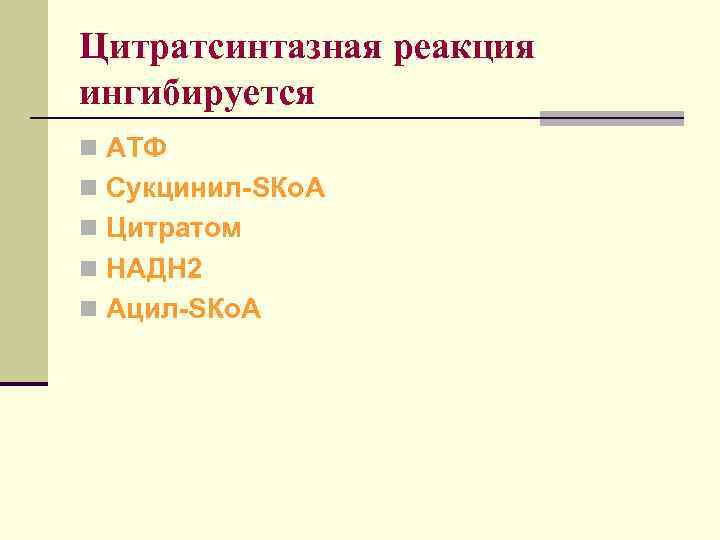 Цитратсинтазная реакция ингибируется n АТФ n Сукцинил-SКо. А n Цитратом n НАДН 2 n