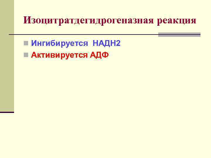 Изоцитратдегидрогеназная реакция n Ингибируется НАДН 2 n Активируется АДФ 