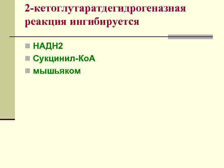 2 -кетоглутаратдегидрогеназная реакция ингибируется n НАДН 2 n Сукцинил-Ко. А n мышьяком 