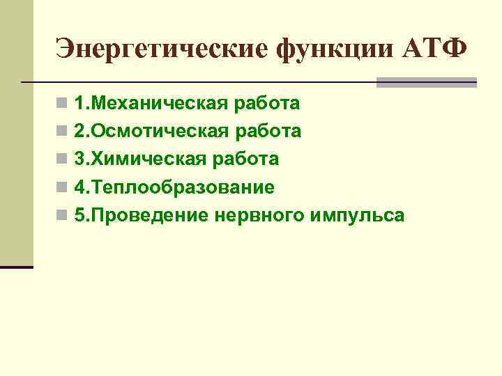 Энергетические функции АТФ n 1. Механическая работа n 2. Осмотическая работа n 3. Химическая