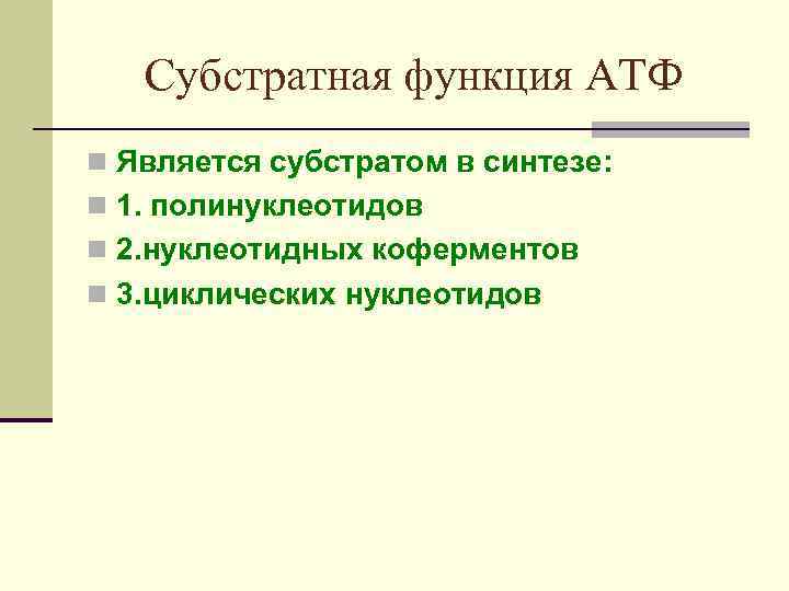 Субстратная функция АТФ n Является субстратом в синтезе: n 1. полинуклеотидов n 2. нуклеотидных