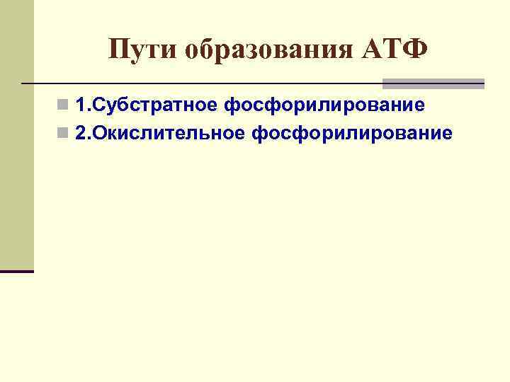 Пути образования АТФ n 1. Субстратное фосфорилирование n 2. Окислительное фосфорилирование 