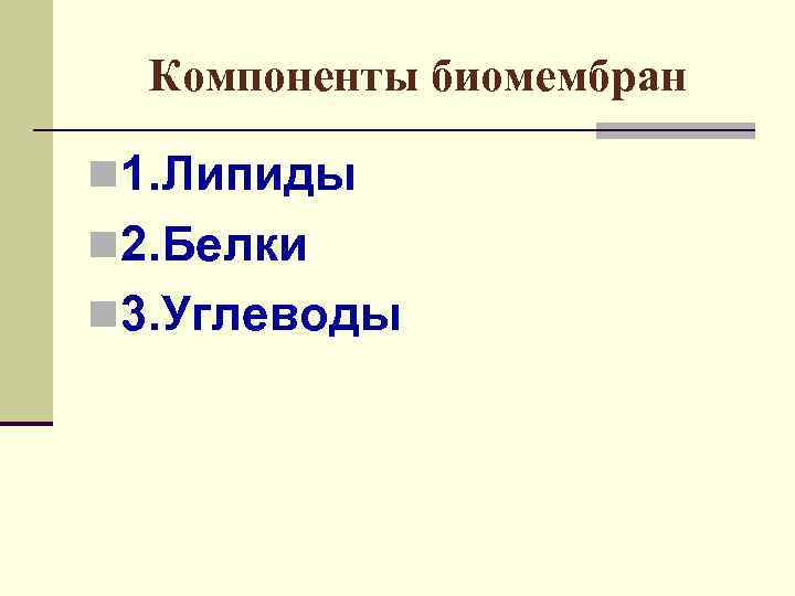 Компоненты биомембран n 1. Липиды n 2. Белки n 3. Углеводы 