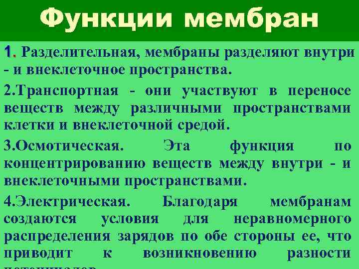 Функции мембран 1. Разделительная, мембраны разделяют внутри - и внеклеточное пространства. 2. Транспортная -