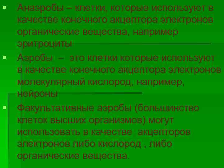 § Анаэробы – клетки, которые используют в качестве конечного акцептора электронов органические вещества, например