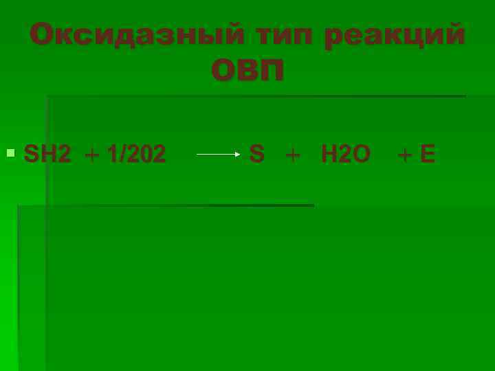 Оксидазный тип реакций ОВП § SH 2 1/2 2 S H 2 O Е