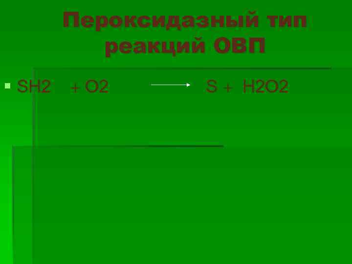 Пероксидазный тип реакций ОВП § SH 2 O 2 S H 2 O 2