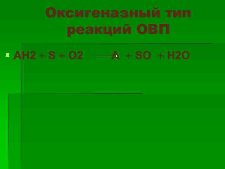 Оксигеназный тип реакций ОВП § АН 2 S O 2 А SO H 2