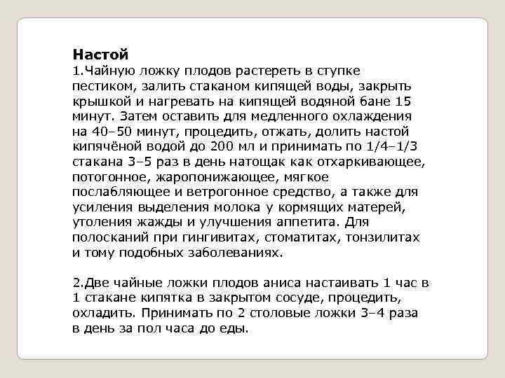 Настой 1. Чайную ложку плодов растереть в ступке пестиком, залить стаканом кипящей воды, закрыть