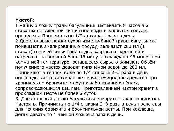 Настой: 1. Чайную ложку травы багульника настаивать 8 часов в 2 стаканах остуженной кипячёной