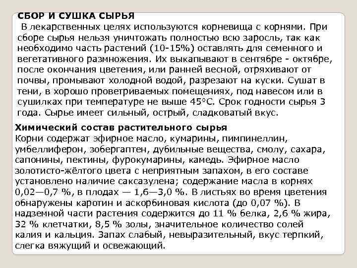 СБОР И СУШКА СЫРЬЯ В лекарственных целях используются корневища с корнями. При сборе сырья
