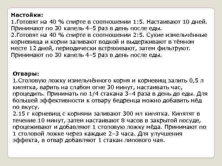Настойки: 1. Готовят на 40 % спирте в соотношении 1: 5. Настаивают 10 дней.