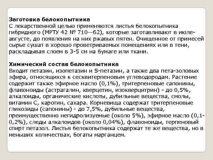 Заготовка белокопытника С лекарственной целью применяются листья белокопытника гибридного (МРТУ 42 № 710— 62),