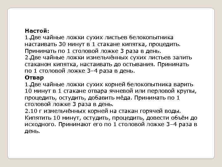 Настой: 1. Две чайные ложки сухих листьев белокопытника настаивать 30 минут в 1 стакане