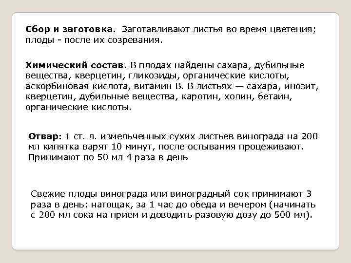 Сбор и заготовка. Заготавливают листья во время цветения; плоды - после их созревания. Химический