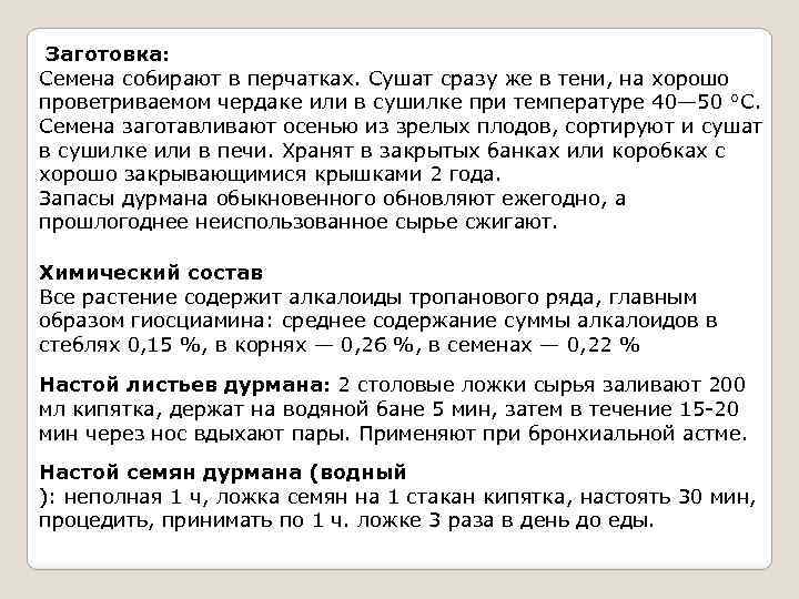 Заготовка: Семена собирают в перчатках. Сушат сразу же в тени, на хорошо проветриваемом чердаке