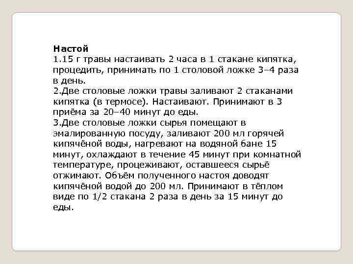 Настой 1. 15 г травы настаивать 2 часа в 1 стакане кипятка, процедить, принимать