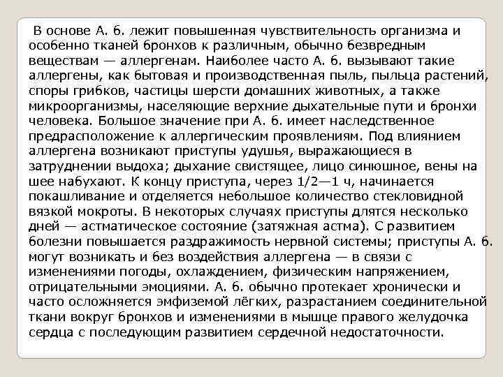 В основе А. б. лежит повышенная чувствительность организма и особенно тканей бронхов к различным,