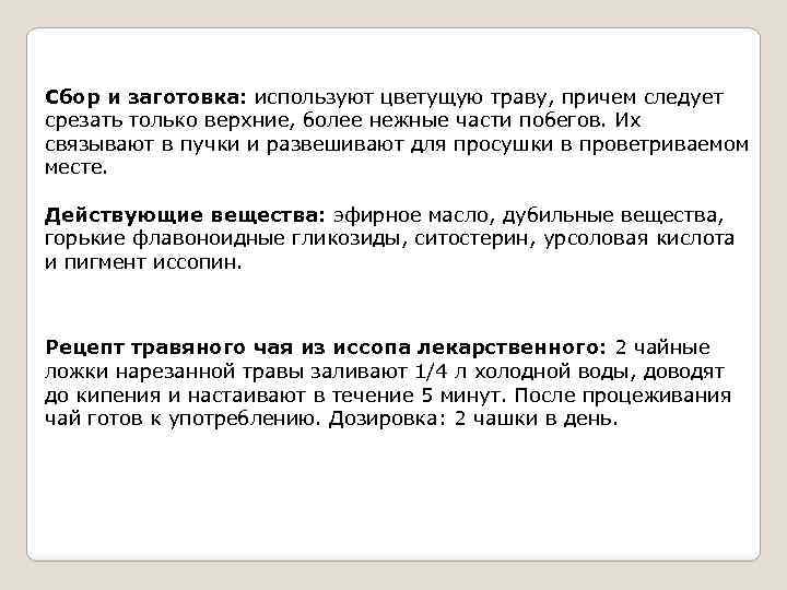 Сбор и заготовка: используют цветущую траву, причем следует срезать только верхние, более нежные части