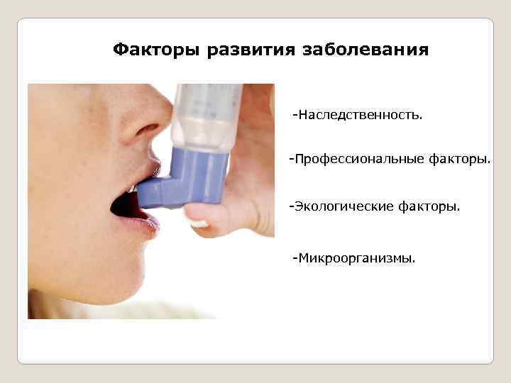 Факторы развития заболевания -Наследственность. -Профессиональные факторы. -Экологические факторы. -Микроорганизмы. 