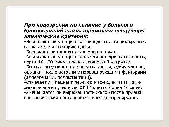 При подозрении на наличие у больного бронхиальной астмы оценивают следующие клинические критерии: -Возникают ли