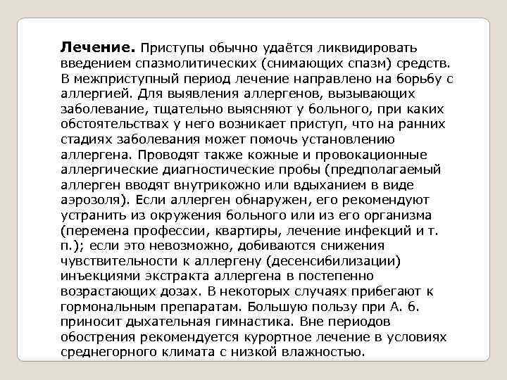 Лечение. Приступы обычно удаётся ликвидировать введением спазмолитических (снимающих спазм) средств. В межприступный период лечение
