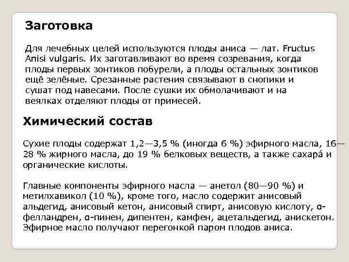 Заготовка Для лечебных целей используются плоды аниса — лат. Fructus Anisi vulgaris. Их заготавливают
