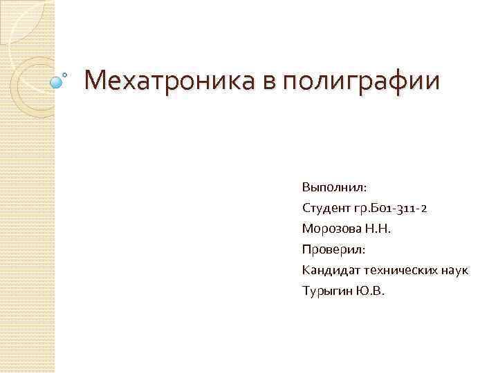 Мехатроника в полиграфии Выполнил: Студент гр. Б 01 -311 -2 Морозова Н. Н. Проверил: