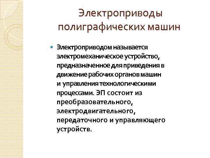  Электроприводы полиграфических машин Электроприводом называется электромеханическое устройство, предназначенное для приведения в движение рабочих