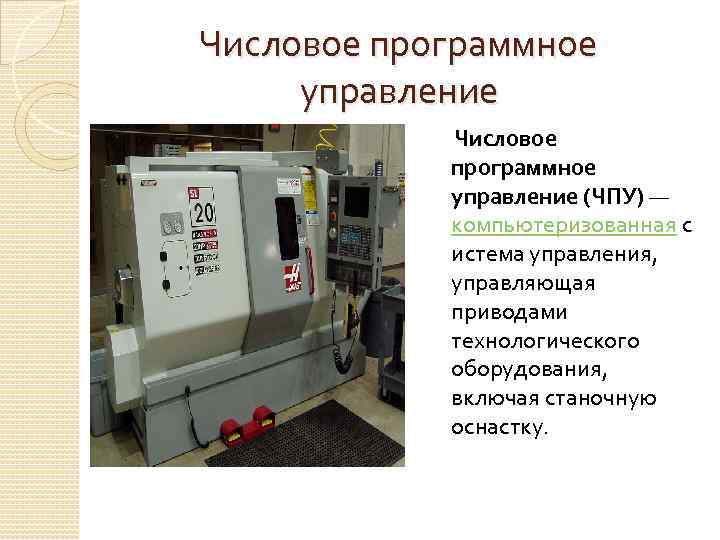 Числовое программное управление Числовое программное управление (ЧПУ) — компьютеризованная с истема управления, управляющая