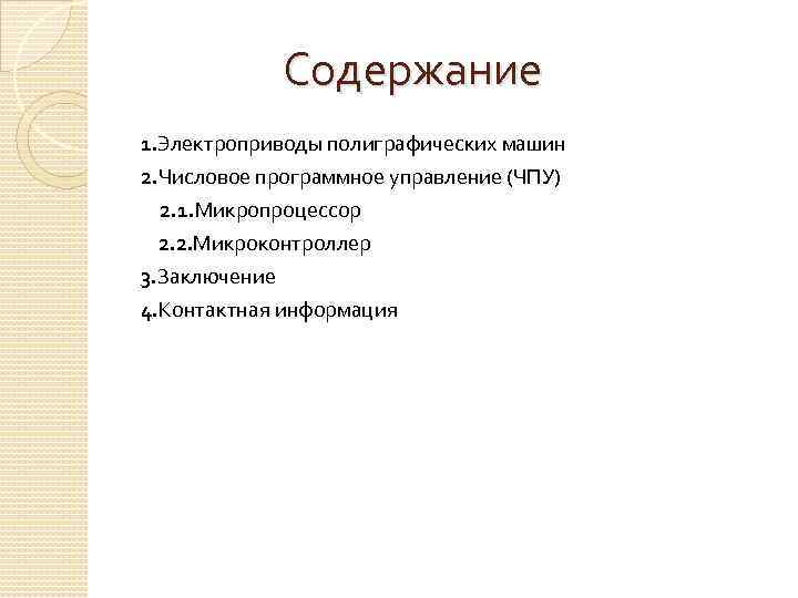 Содержание 1. Электроприводы полиграфических машин 2. Числовое программное управление (ЧПУ) 2. 1. Микропроцессор 2.