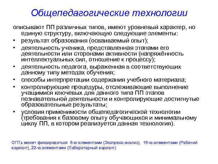 Общепедагогические технологии описывают ПП различных типов, имеют уровневый характер, но единую структуру, включающую следующие