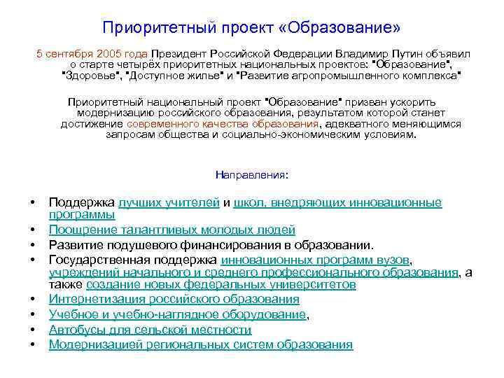 Приоритетный проект «Образование» 5 сентября 2005 года Президент Российской Федерации Владимир Путин объявил о