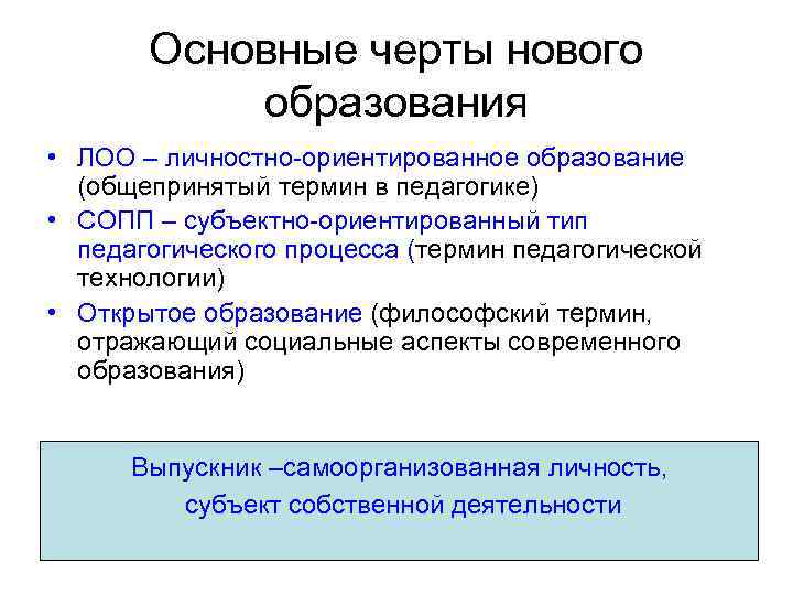 Основные черты нового образования • ЛОО – личностно-ориентированное образование (общепринятый термин в педагогике) •