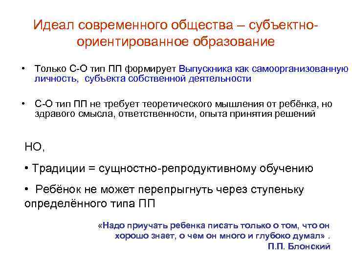 Идеал современного общества – субъектноориентированное образование • Только С-О тип ПП формирует Выпускника как