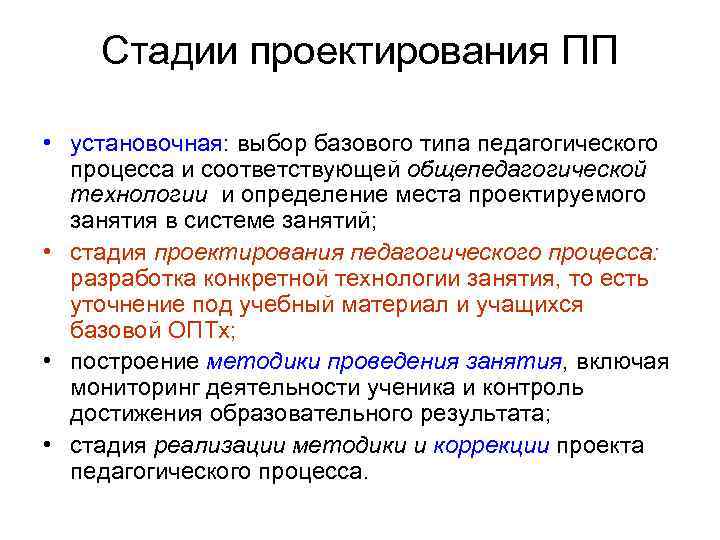 Стадии проектирования ПП • установочная: выбор базового типа педагогического процесса и соответствующей общепедагогической технологии