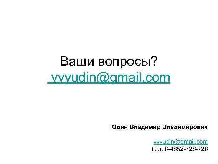 Ваши вопросы? vvyudin@gmail. com Юдин Владимирович vvyudin@gmail. com Тел. 8 -4852 -728 