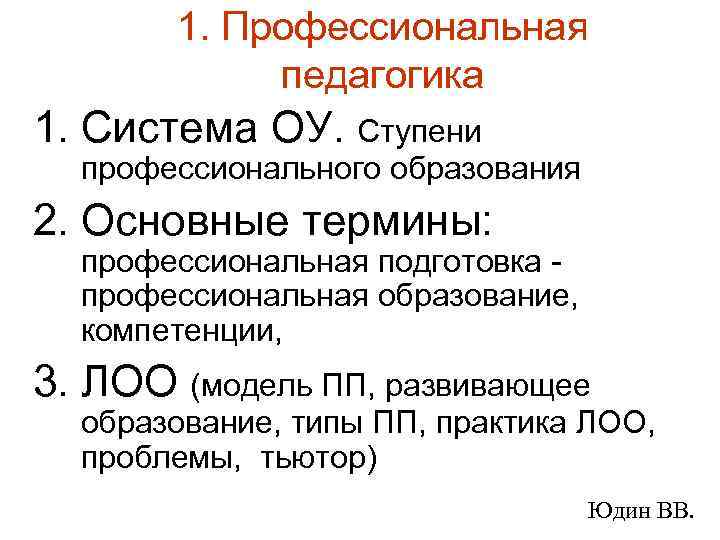 1. Профессиональная педагогика 1. Система ОУ. Ступени профессионального образования 2. Основные термины: профессиональная подготовка