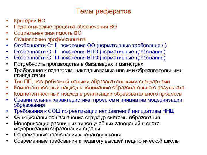 Темы рефератов • • • • • Критерии ВО Педагогические средства обеспечения ВО Социальная