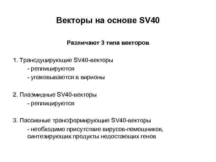 Векторы на основе SV 40 Различают 3 типа векторов 1. Трансдуцирующие SV 40 -векторы