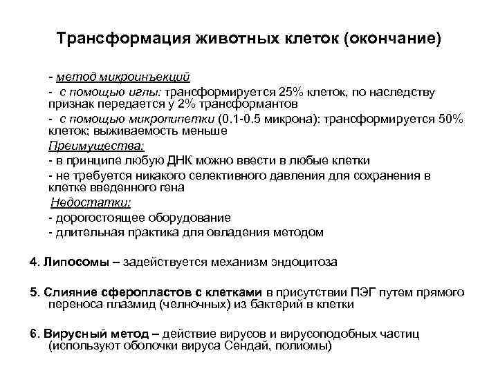 Трансформация животных клеток (окончание) - метод микроинъекций - с помощью иглы: трансформируется 25% клеток,