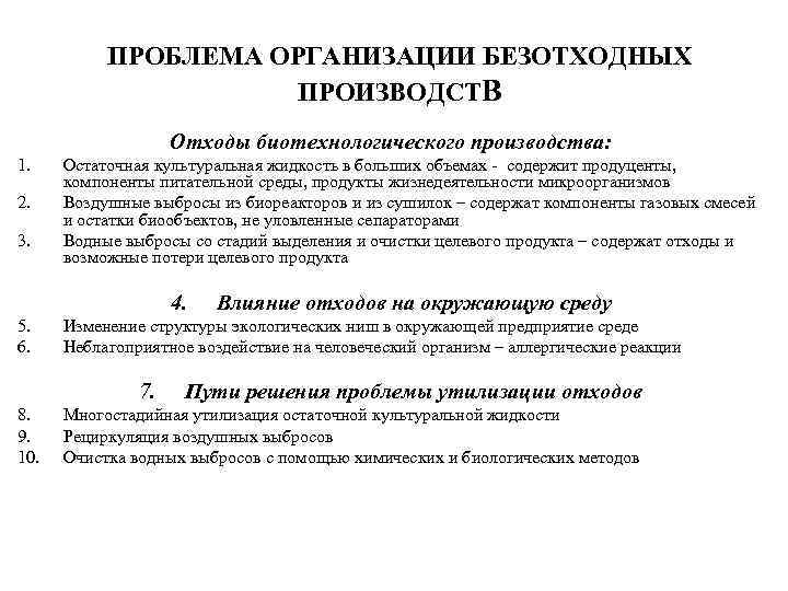 ПРОБЛЕМА ОРГАНИЗАЦИИ БЕЗОТХОДНЫХ ПРОИЗВОДСТВ Отходы биотехнологического производства: 1. 2. 3. Остаточная культуральная жидкость в