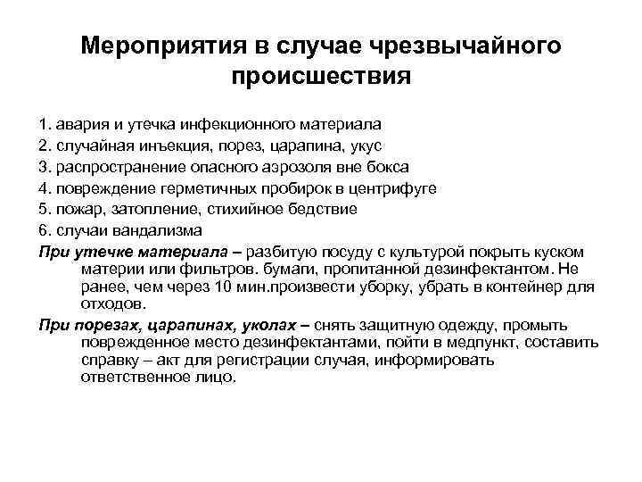 Мероприятия в случае чрезвычайного происшествия 1. авария и утечка инфекционного материала 2. случайная инъекция,