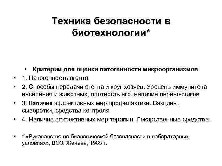 Техника безопасности в биотехнологии* • • • Критерии для оценки патогенности микроорганизмов 1. Патогенность