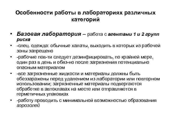 Особенности работы в лабораториях различных категорий • Базовая лаборатория – работа с агентами 1